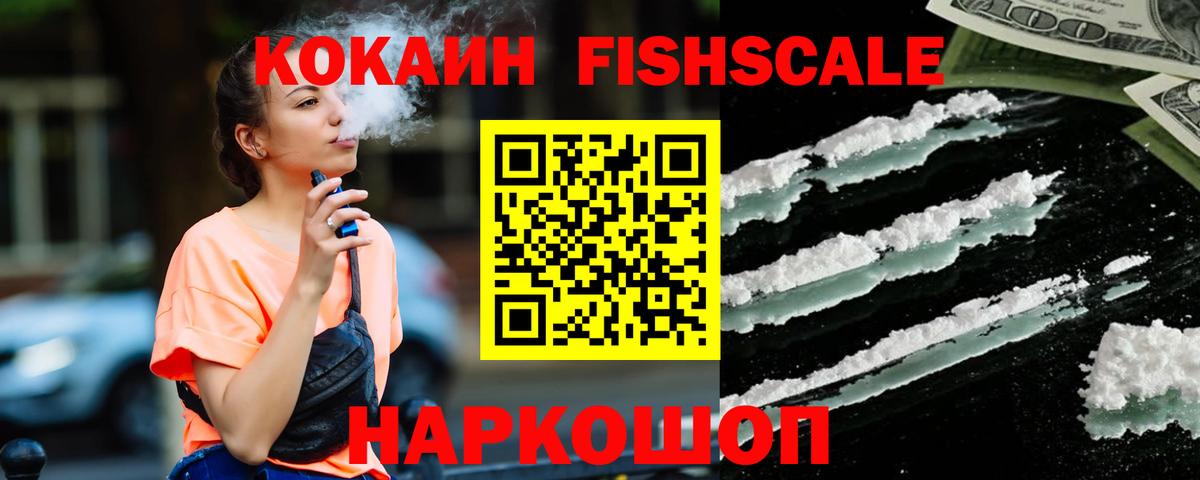 COCAIN FishScale Бузулук